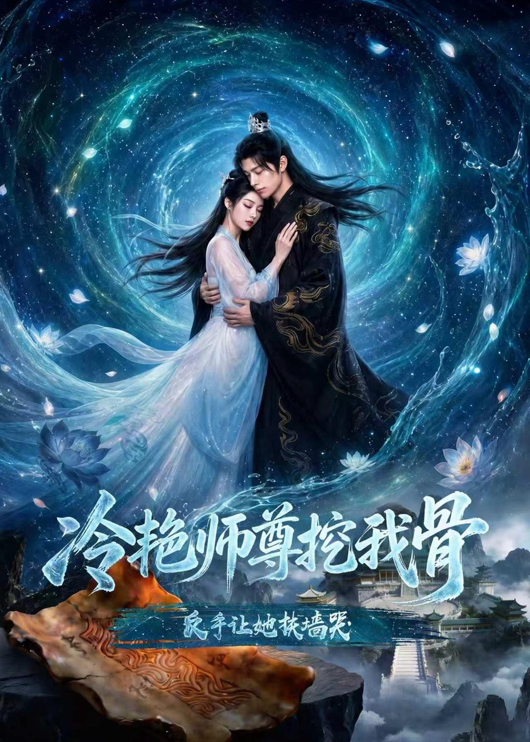冷艳师尊挖我骨，反手让她扶墙哭