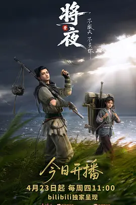 将夜（动画版）
