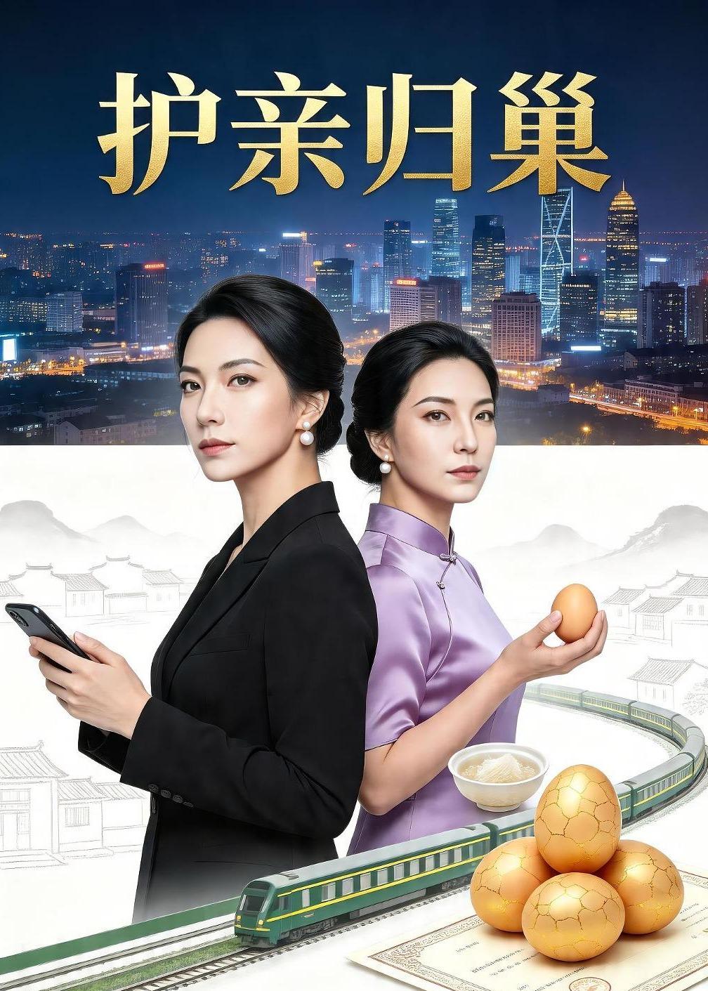 护亲归巢