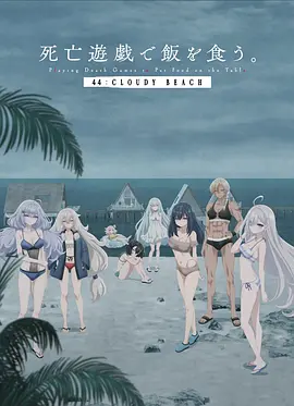 以死亡游戏为生44：CLOUDYBEACH