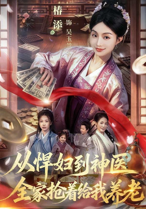从悍妇到神医，全家抢着给我养老