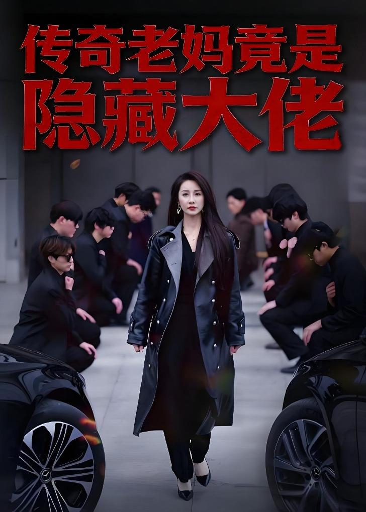 传奇老妈竟是隐藏大佬