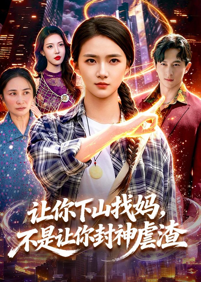 让你下山找妈，不是让你封神虐渣