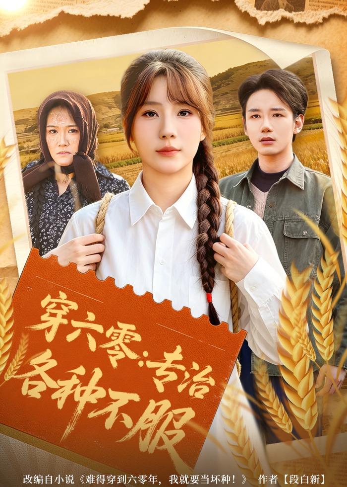 穿六零：专治各种不服