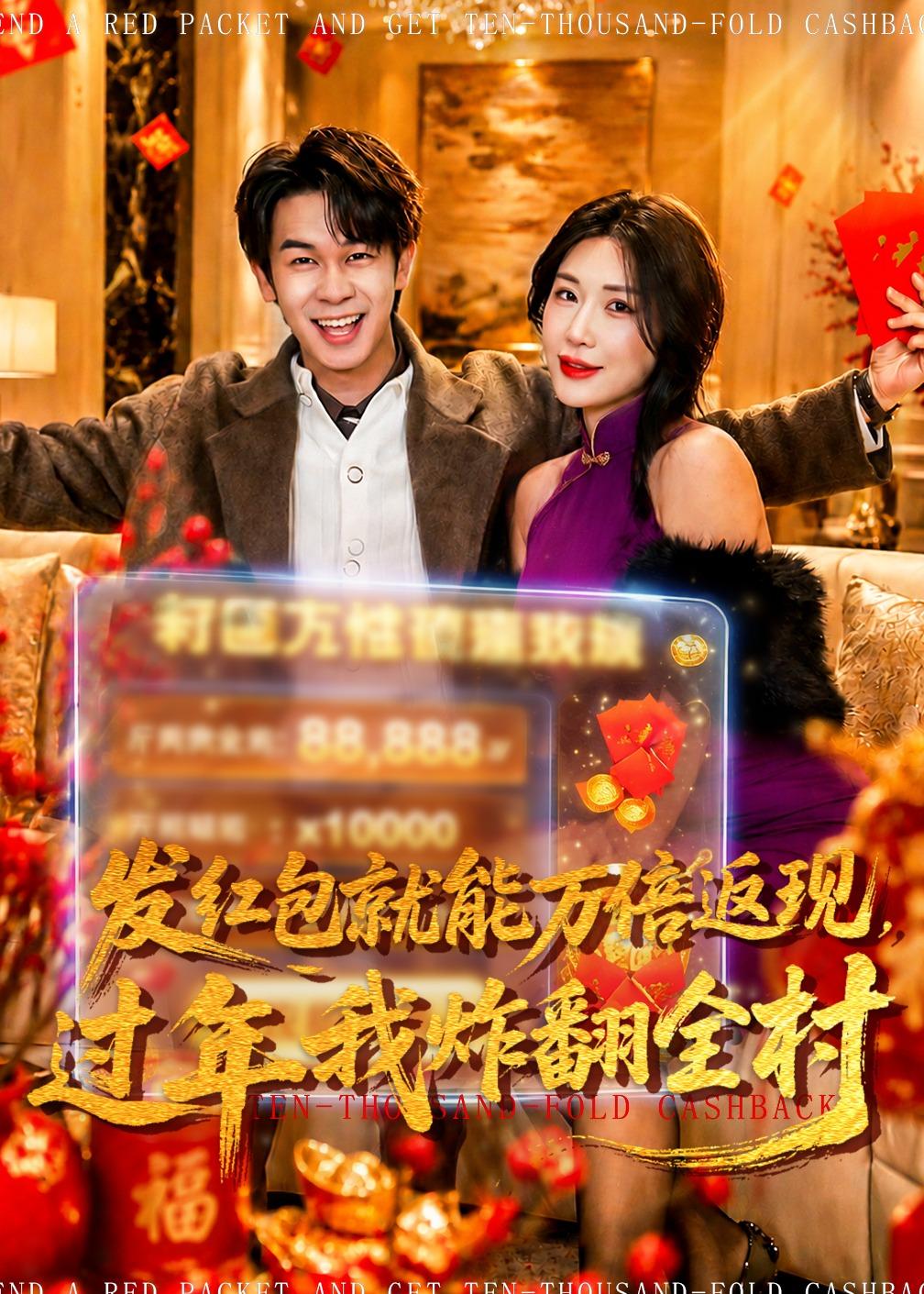 发红包就能万倍返现，过年我炸翻全村