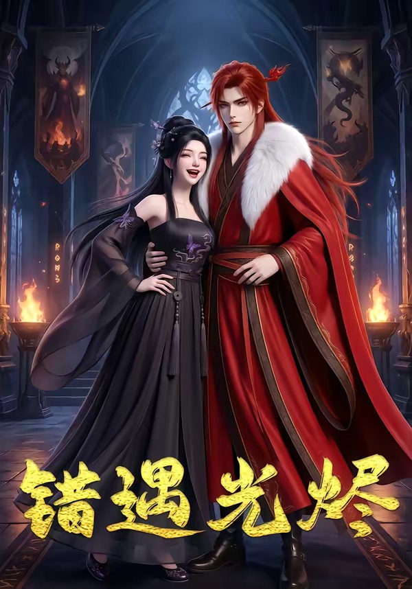 错遇光烬