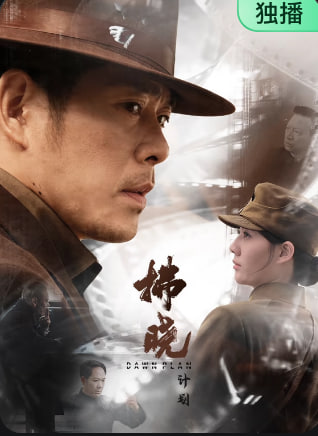 拂晓计划