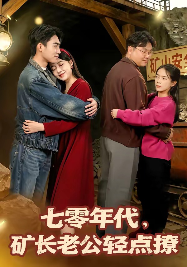 七零年代，矿长老公轻点撩