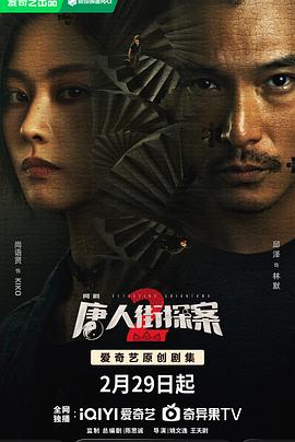 唐人街探案22024