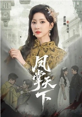 凤掌天下