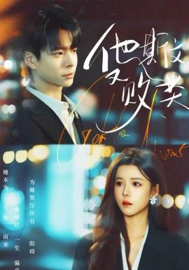 他斯文又败类