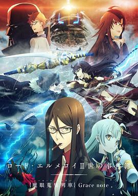君主埃尔梅罗二世事件簿魔眼收集列车Gracenote
