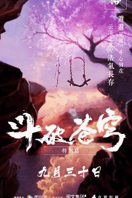 斗破苍穹特别篇1