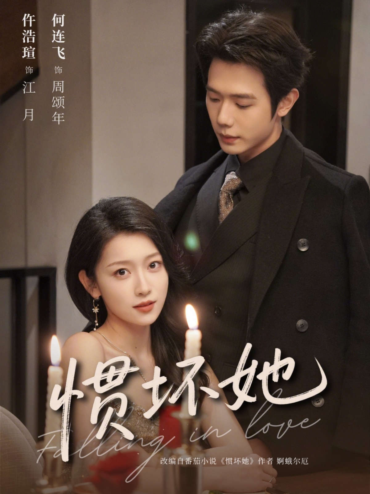 惯坏她