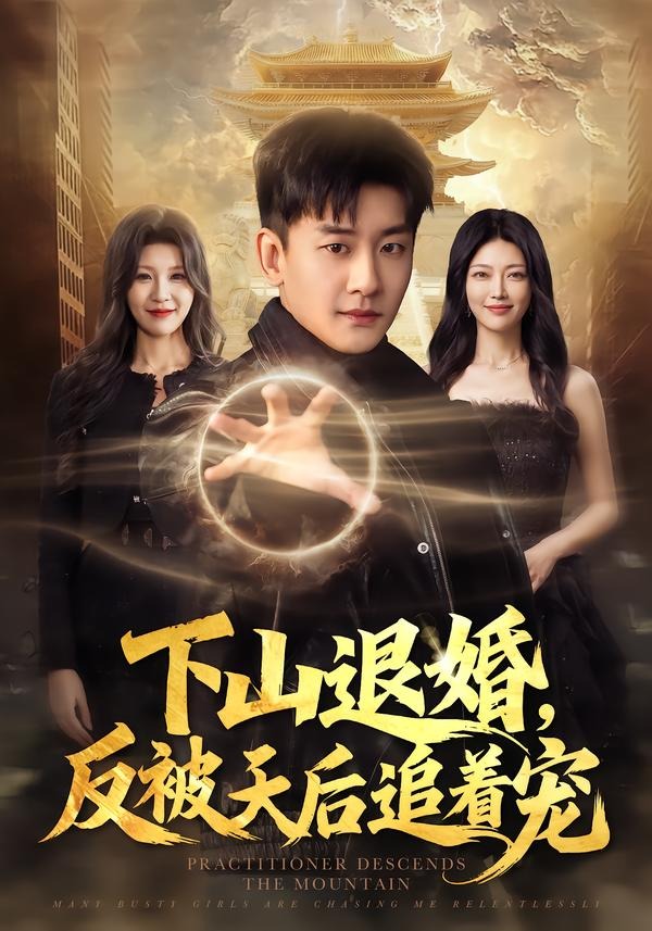 下山退婚，反被天后追着宠