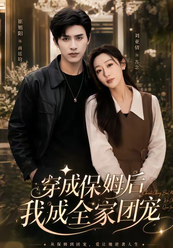 穿成保姆后我成全家团宠
