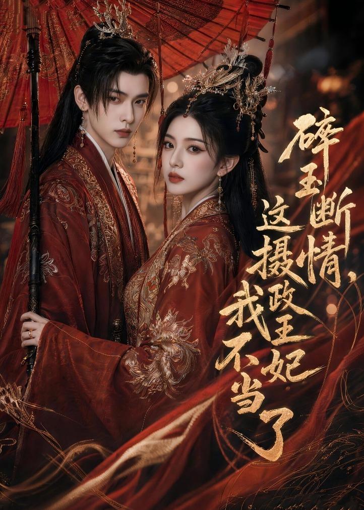 碎玉断情，这摄政王妃我不当了