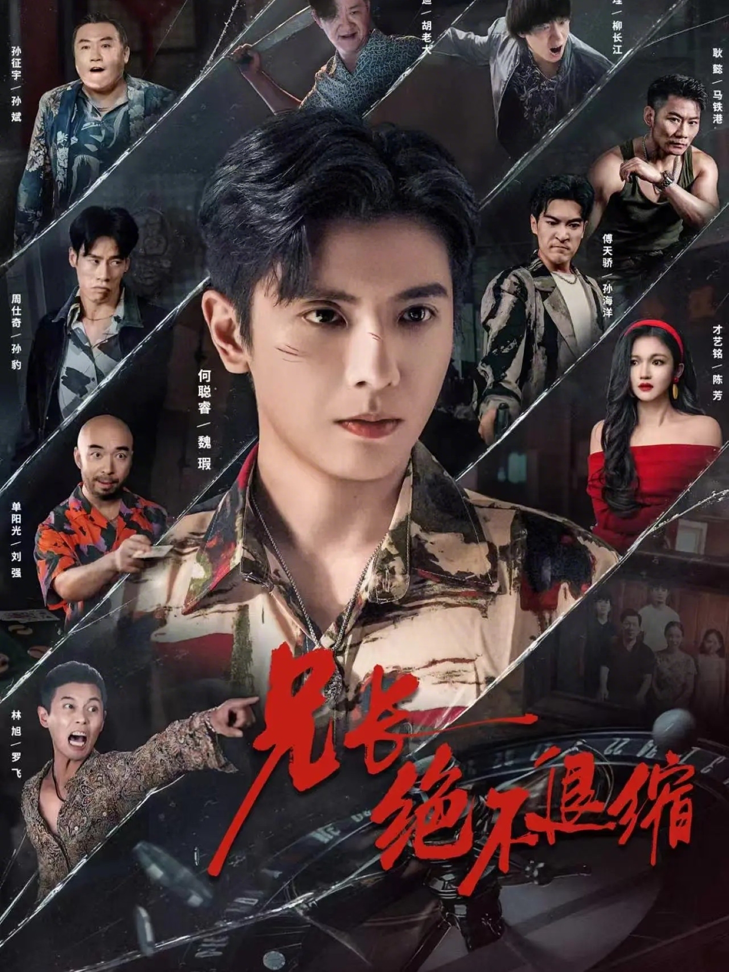 兄长绝不退缩