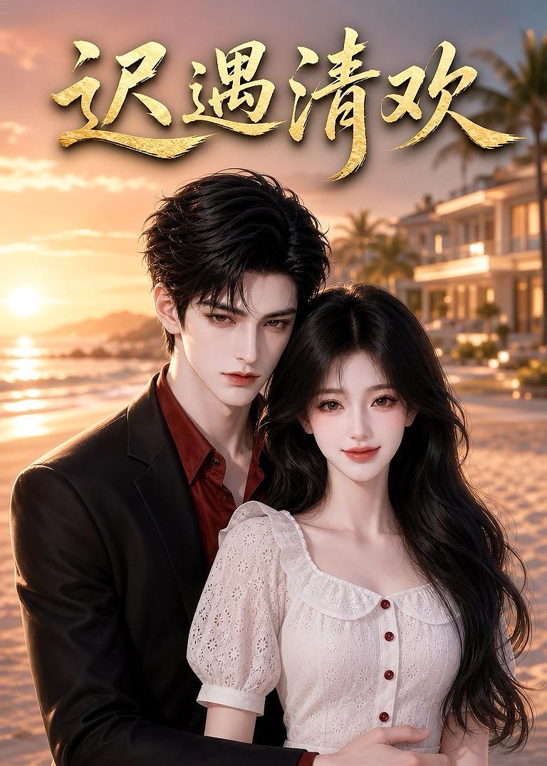 迟遇清欢