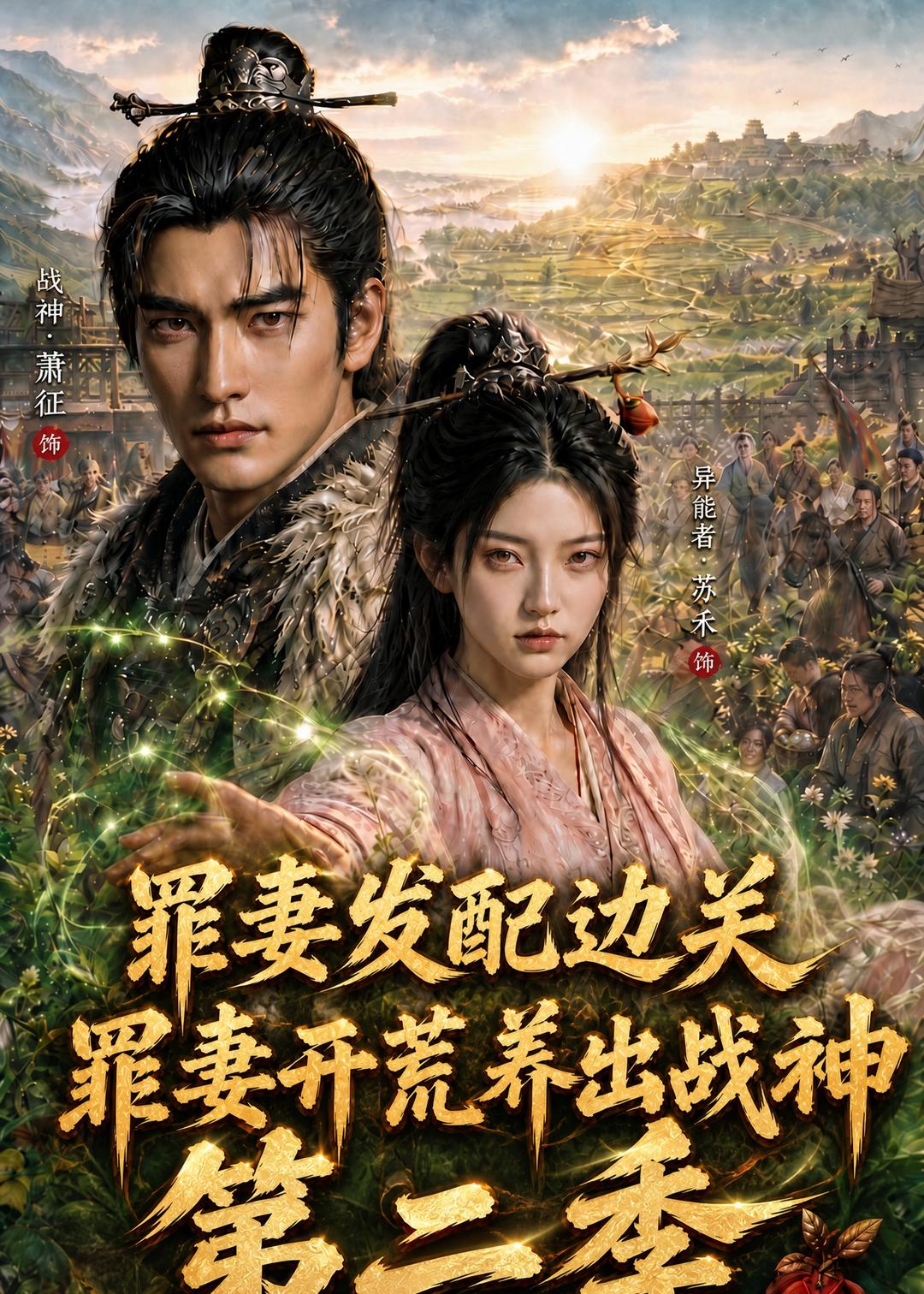 罪妻发配边关，罪妻开荒养出战神第二季