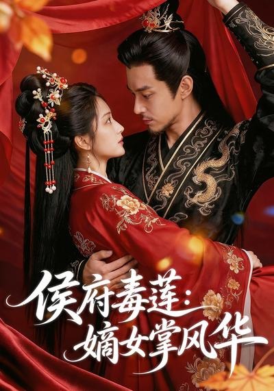 侯府毒莲：嫡女掌风华2026