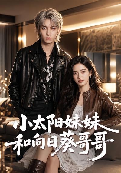 小太阳妹妹和向日葵哥哥