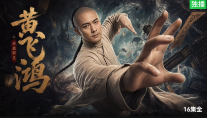 黄飞鸿之巫蛊邪灵
