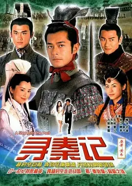 寻秦记（2001国语）