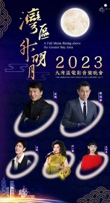 湾区升明月"2023大湾区电影音乐晚会