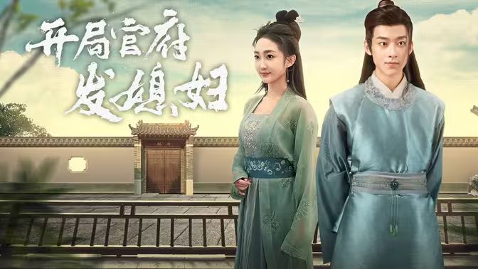 开局官府发老婆（天命王侯）（寒门枭士）