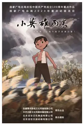 小英雄雨来（2021）