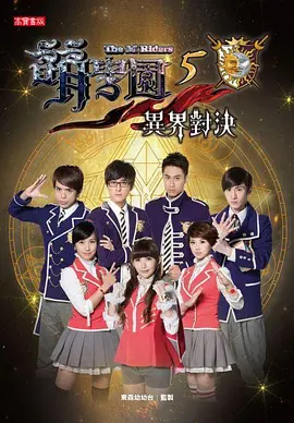 萌学园五：异界对决（2013）