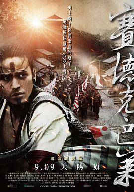 赛德克巴莱（上）：太阳旗