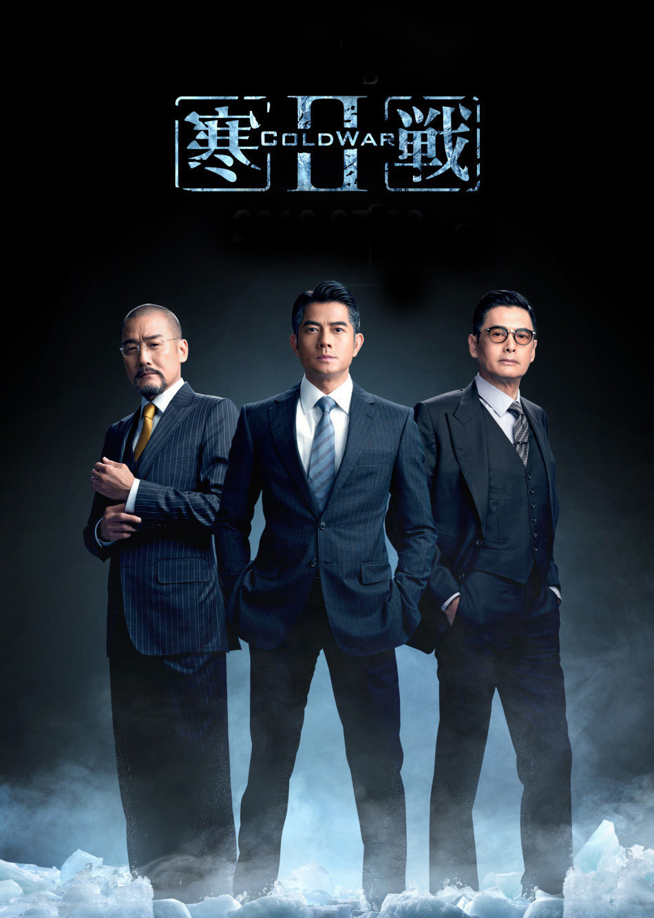 寒战2（粤语版）