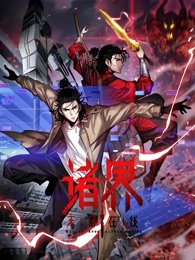 诸界末日在线动态漫画
