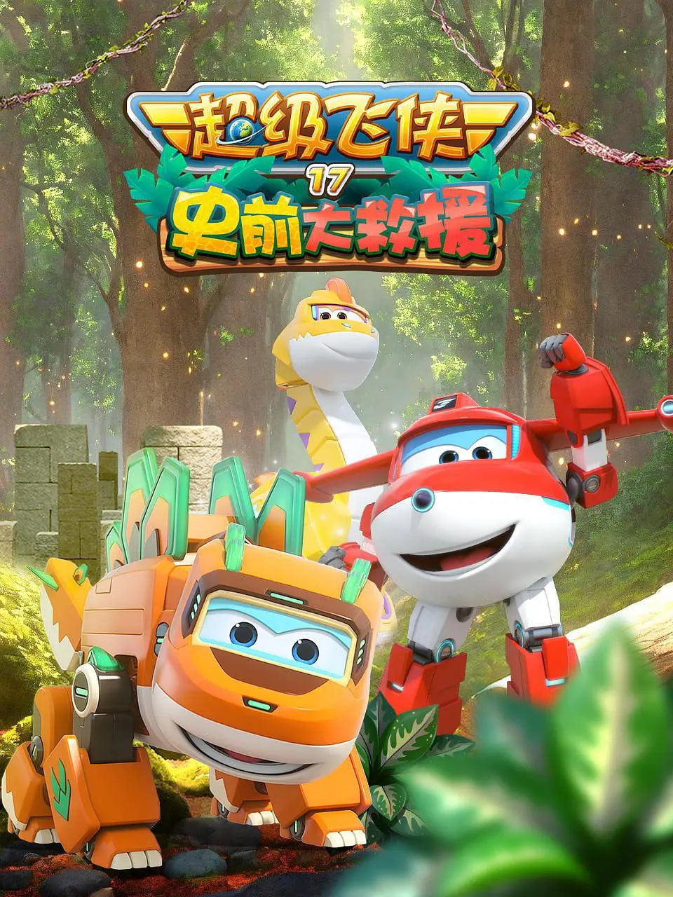 超级飞侠第十七季：史前大救援