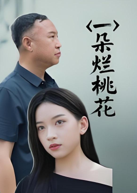 一朵烂桃花