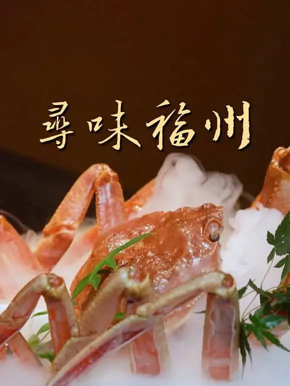 寻味福州