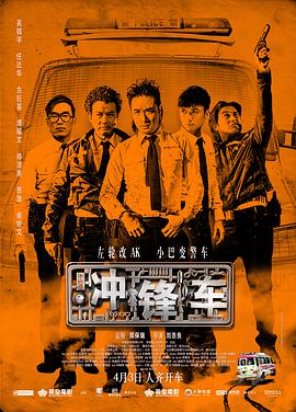 冲锋车衝鋒車国语版