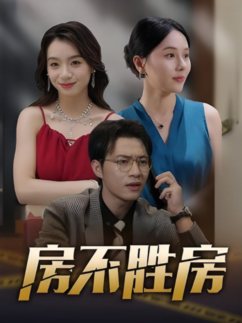 房不胜房