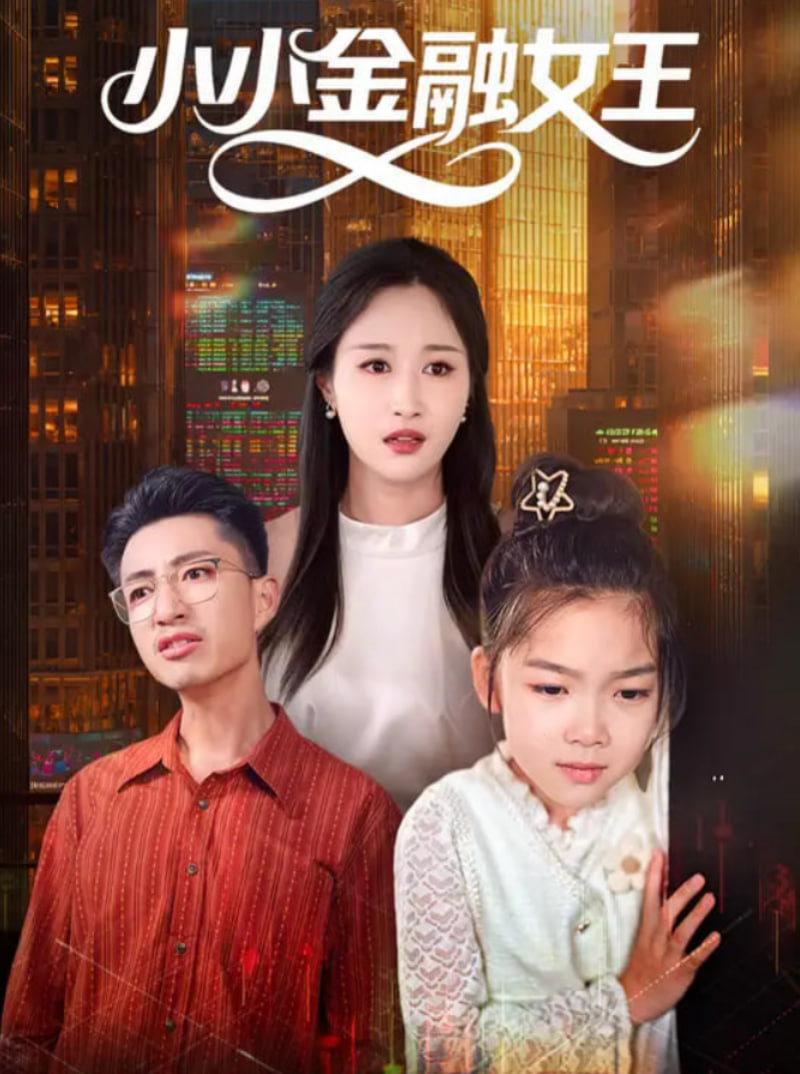 小小金融女王