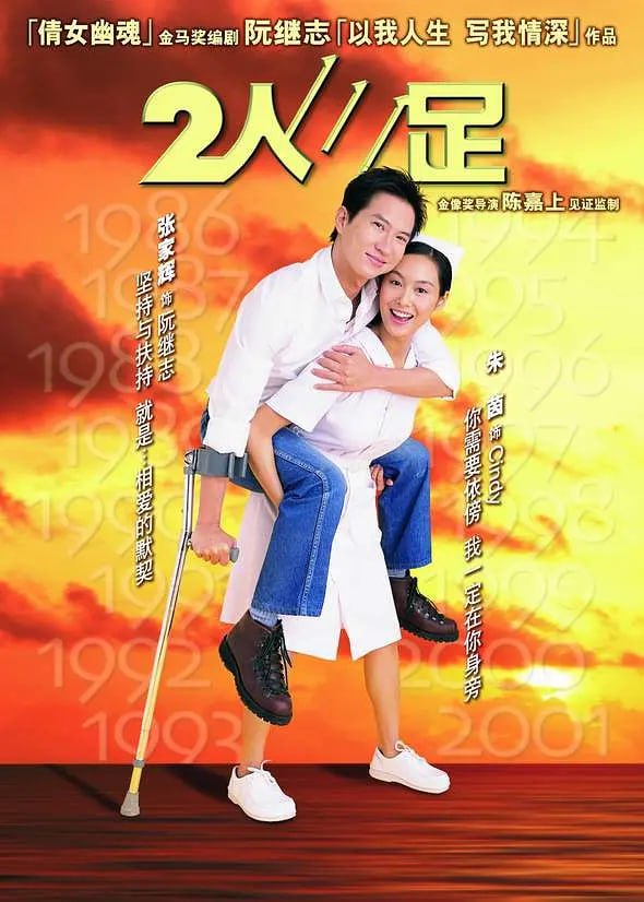 二人三足国语版