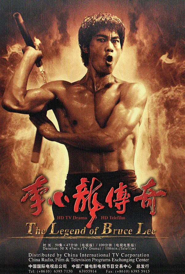 李小龙传奇2008