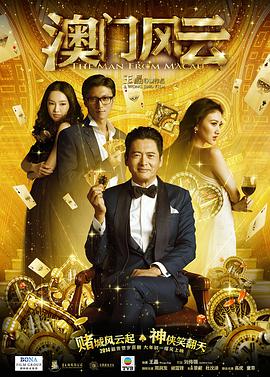 澳门风云（国语版）