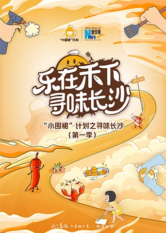 "小围裙"计划之寻味长沙