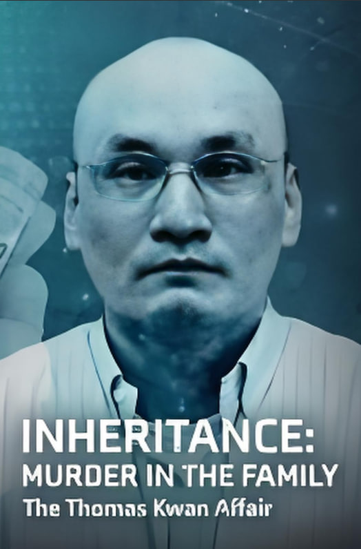 继承权家庭谋杀案托马斯关事件