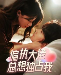 偏执大佬总想独占我（纵情）