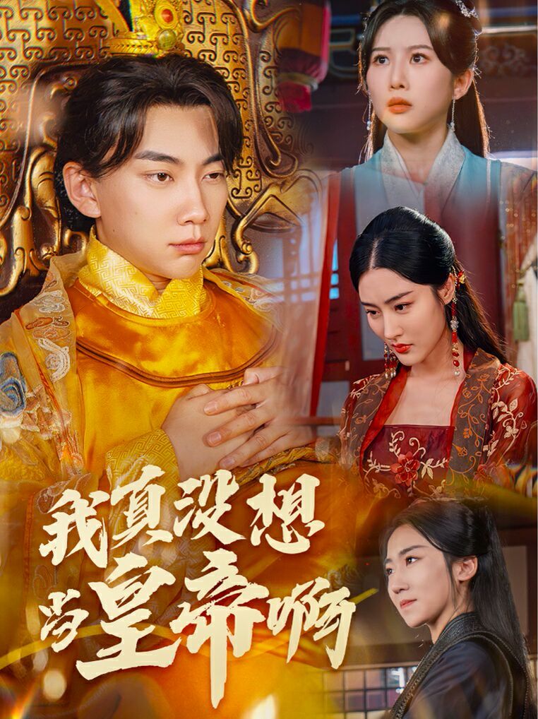 我真没想当皇帝啊（回到古代当昏君）
