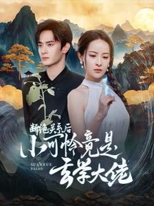 断绝关系后小可怜竟是玄学大佬（总裁夫人是玄学大佬）