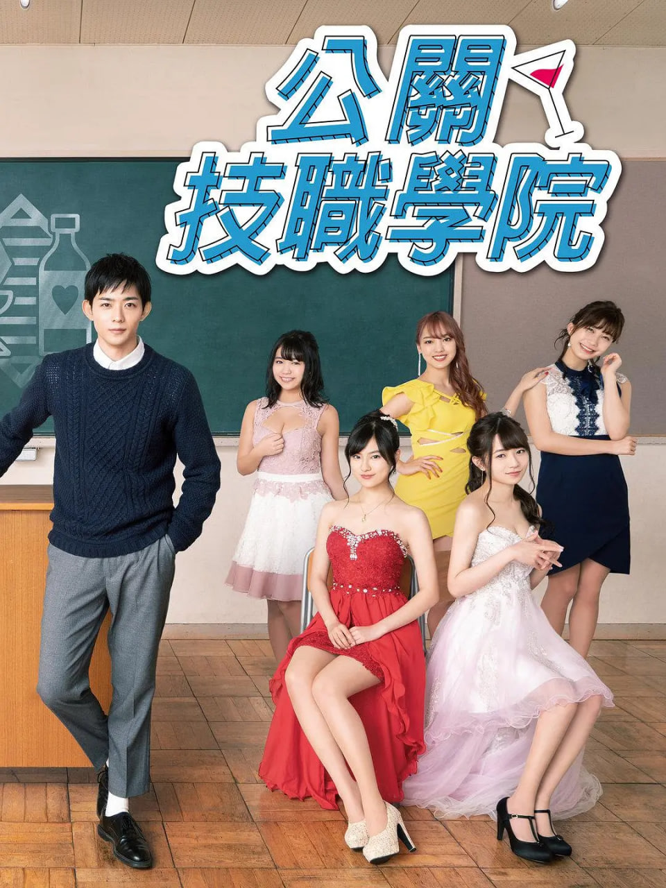 都立水商令和